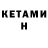 КЕТАМИН VHQ godard